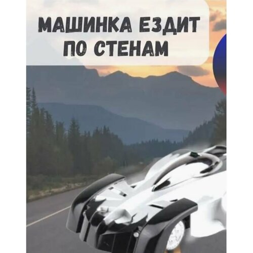 Антигравитационная гоночная машинка на радиоуправлении Wall rallyist (ездит по стенам и потолку)