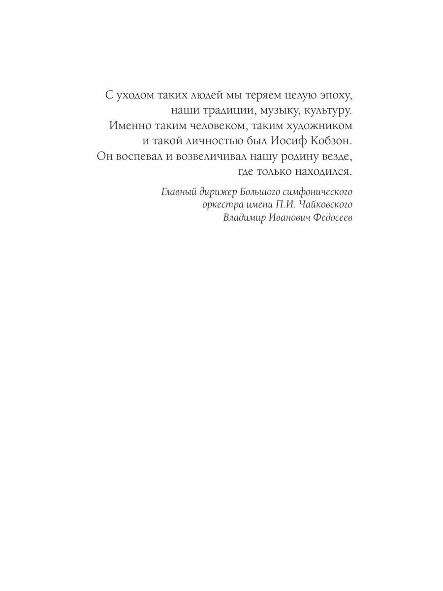 Иосиф Кобзон. Мгновения... (Кобзон Иосиф Давыдович) - фото №8