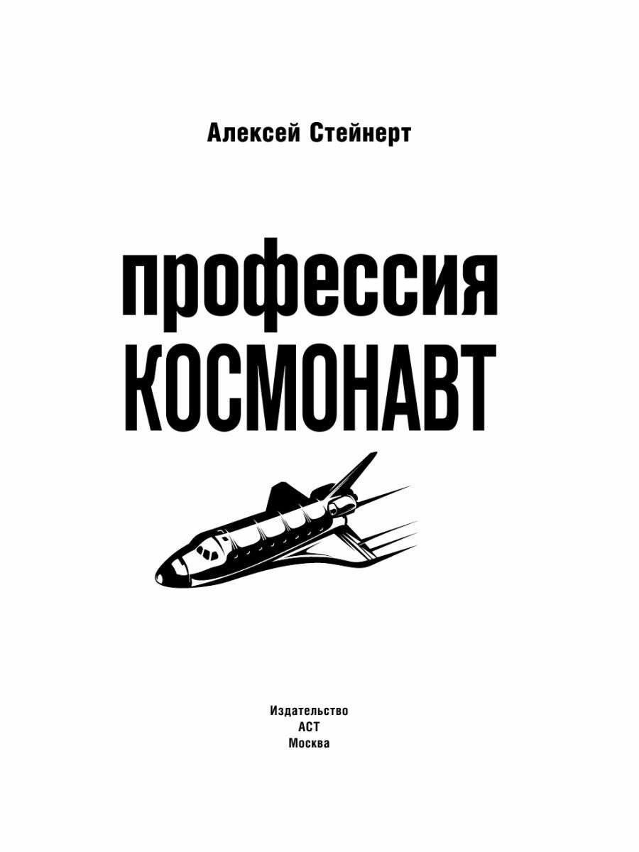 Профессия - космонавт (Стейнерт Алексей Михайлович) - фото №5