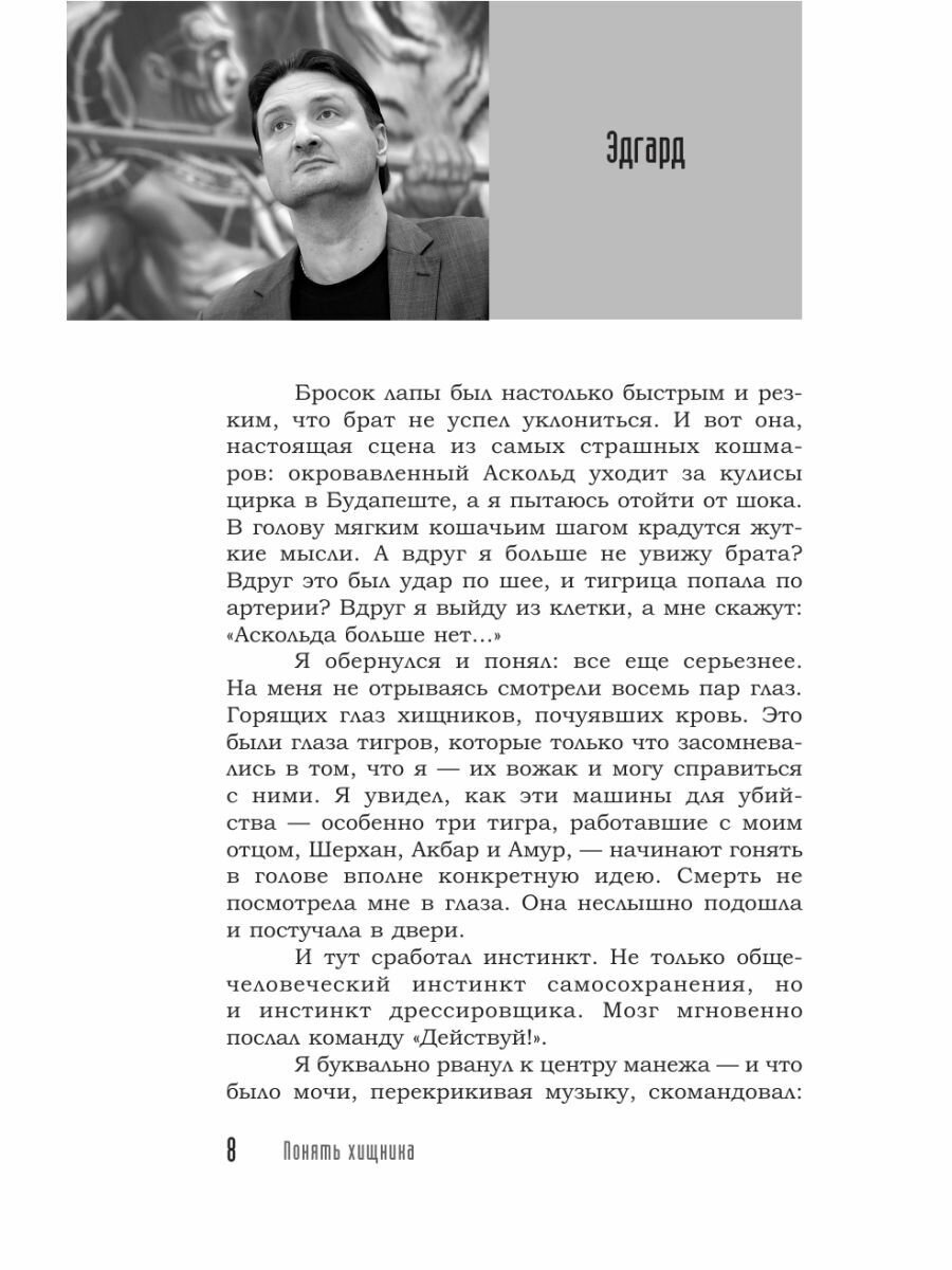Понять хищника (Запашный Аскольд Вальтерович, Запашный Эдгард Вальтерович) - фото №11