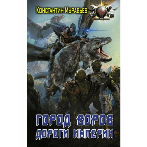 Город воров. Дороги Империи хоган чак город воров