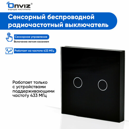 Сенсорный проходной беспроводной выключатель Onviz 1 кл, радио повторитель для умного выключателя, питание от батареек