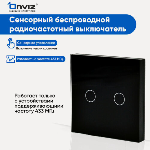 Изображение товара Сенсорный проходной выключатель 2кл черный, радиочастотный повторитель для wifi выключателя Onviz, RF433