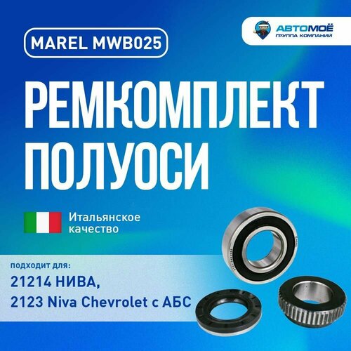 Ремкомплект полуоси 212142123 с ABS подшипник запорная втулка реверсивный сальник 1409₽