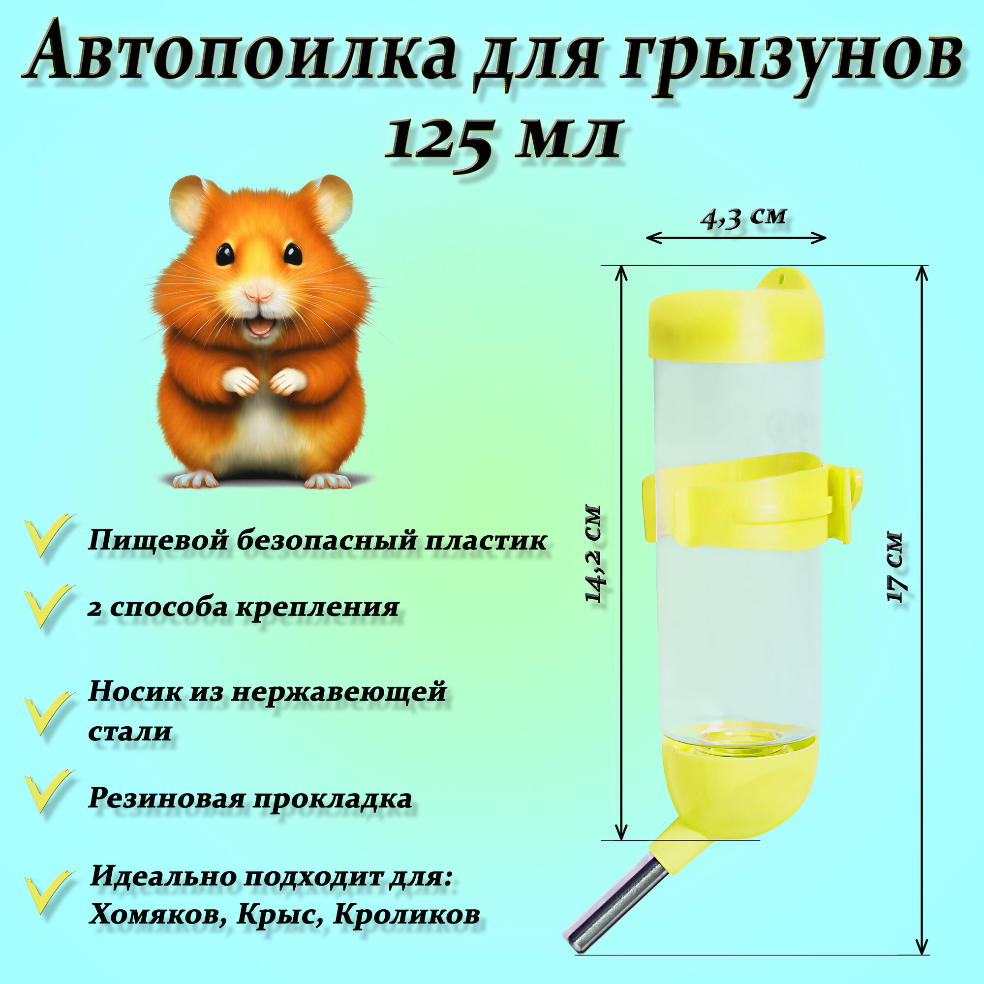 Поилка (автопоилка) для грызунов, желтая, 125 мл