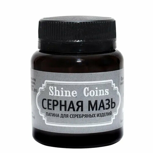 Серная мазь. Патина для серебряных изделий. Shine Coins, #PP009