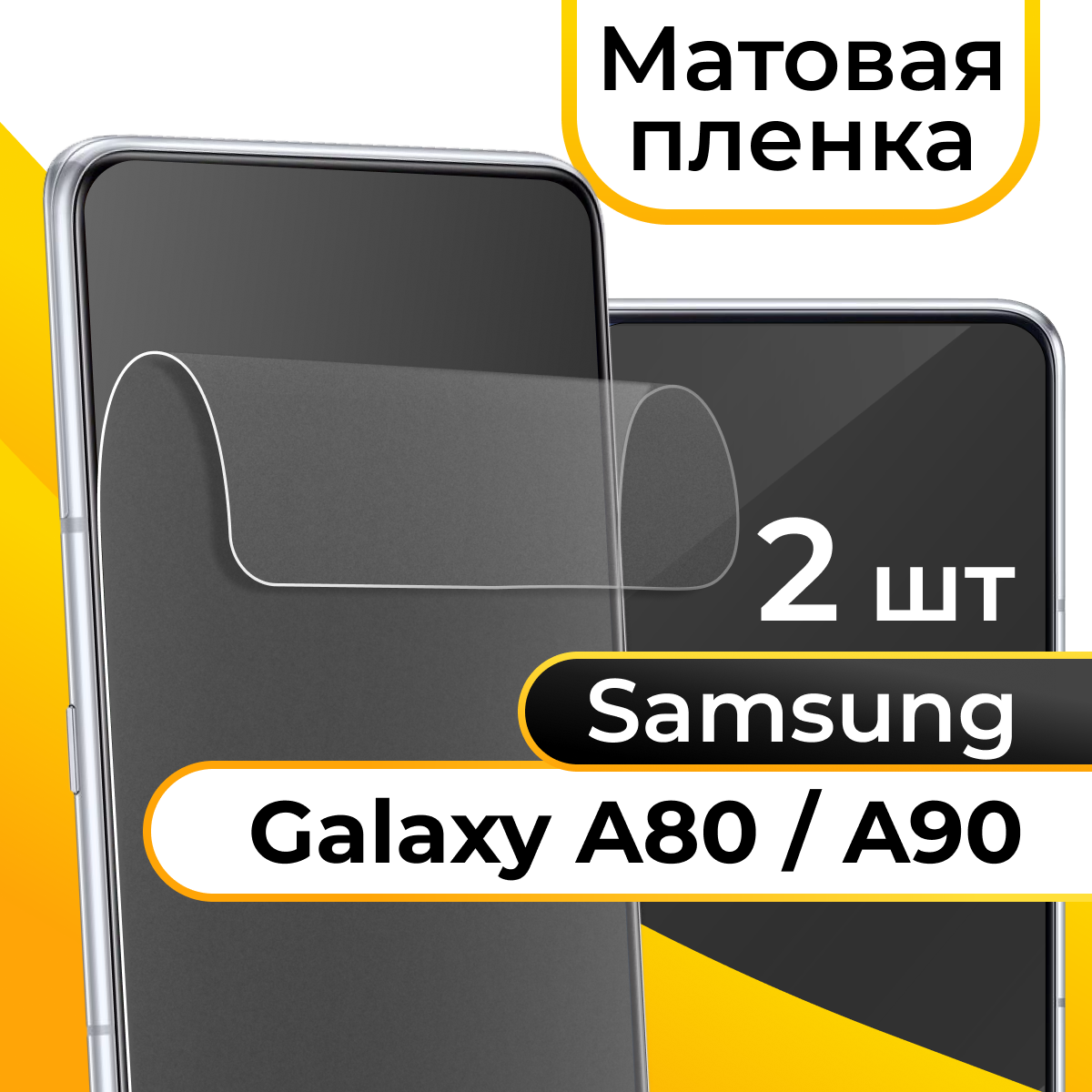 Комплект 2 шт. Матовая пленка для смартфона Samsung Galaxy A80 и A90 / Защитная противоударная пленка на телефон Самсунг Галакси А80 и А90 / Гидрогелевая пленка