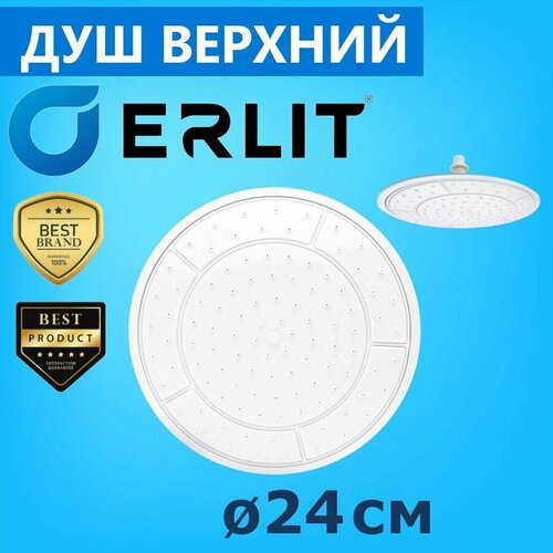 Душ верхний 240 мм душевой кабины ERLIT белая лейка тропический дожд с глянцевым ободком 105 шт резиновые самоочищаемые сопла соединительная втулка в комплекте арт 0911025093 850₽