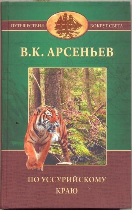 По Уссурийскому краю. Арсеньев Владимир Клавдиевич