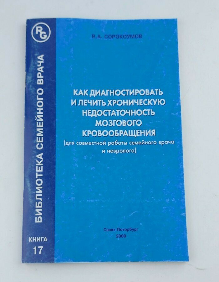 Как диагностировать и лечить хроническую недостаточность мозгового кровообращения (для совместной работы семейного врача и невролога)