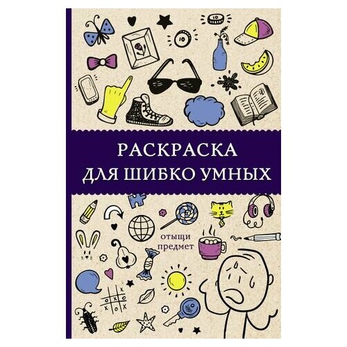 Раскраска для шибко умных. Отыщи предмет холмс светлана раскраска для шибко умных отыщи предмет