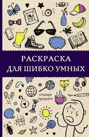 Раскраска для шибко умных. Отыщи предмет