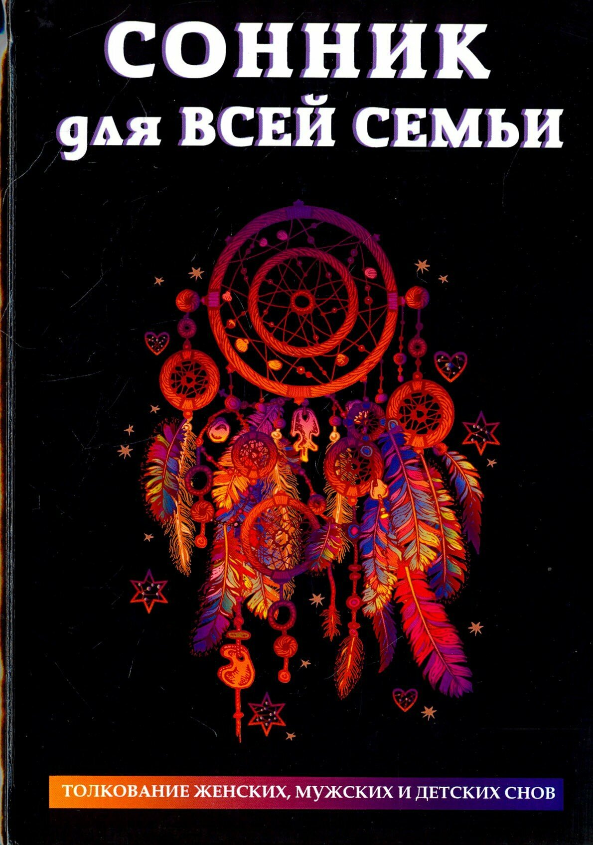 Сонник для всей семьи (Миронов Л., (ред.)) - фото №4