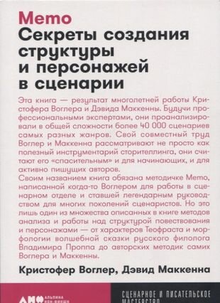 Memo: Секреты создания структуры и персонажей в сценарии + покет, 2019 - фото №5