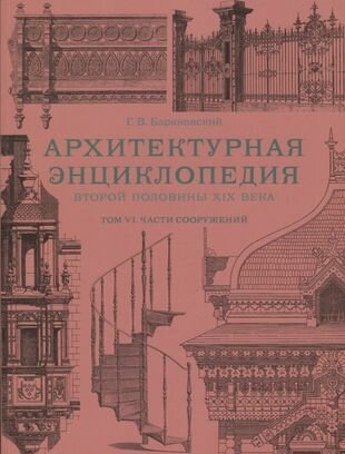 Архитектурная энциклопедия второй половины XIX века. Том VI. Части сооружений