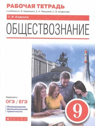 Обществознание. 9 класс. Рабочая тетрадь к учебнику А. И. Кравченко, Е. А. Певцовой, С. В. Агафонова