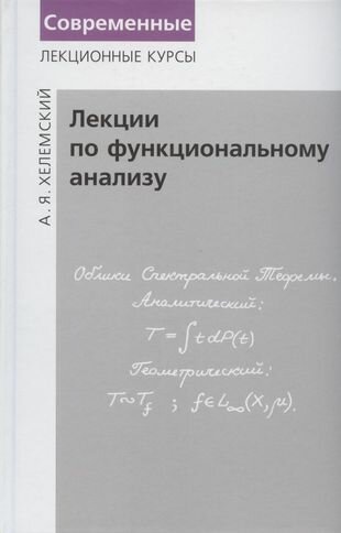 Лекции по функциональному анализу. Учебник