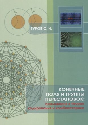 Конечные поля и группы перестановок: приложение в теории кодирования и комбинаторике - фото №2