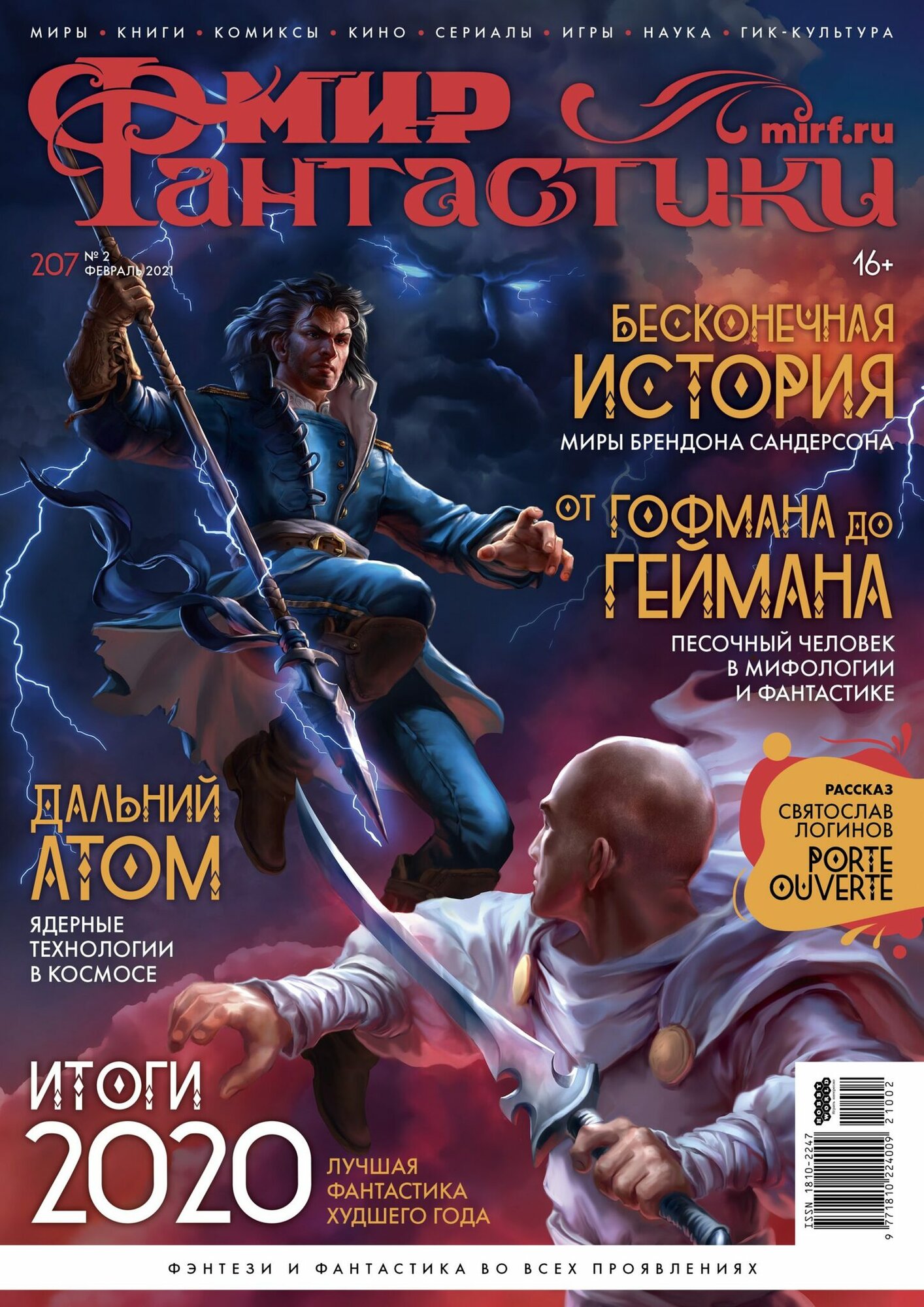 Журнал "Мир фантастики №207"