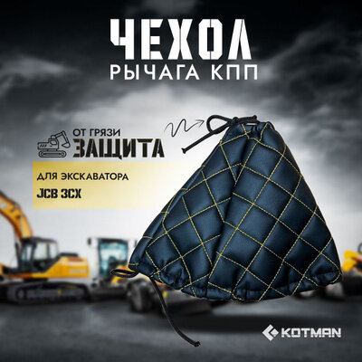 Чехол рычага КПП для экскаватора JCB 3CX 331/25683 (желтая строчка)