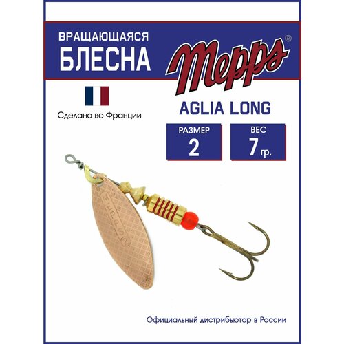 Блесна вращающаяся для рыбалки Mepps AGLIA LONG CU №2. Приманка на щуку, окуня, форель