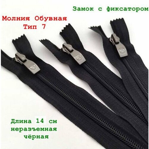 Молния обувная 14 см чёрная 10 шт неразъемная спиральная Тип 7 с декоративным замком 420₽