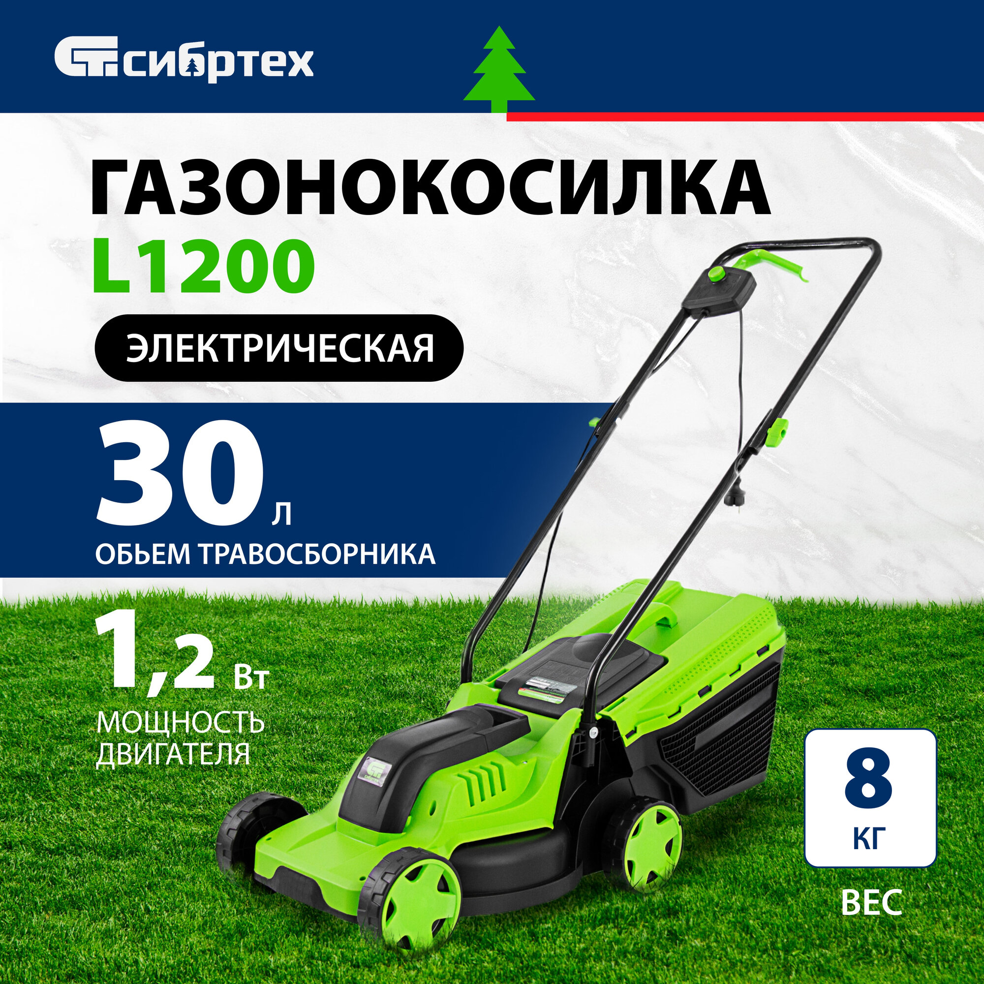 СИБРТЕХ 96607 Газонокосика эектрическая L1200, 1200 Вт, шир. 32 см, 3 уров., паст. травосб. 30 .