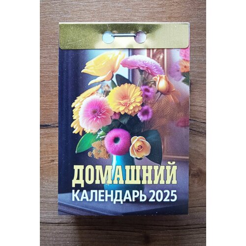 Календарь Отрывной 2025 г. Домашний календарь отрывной 2025 г народный лечебник