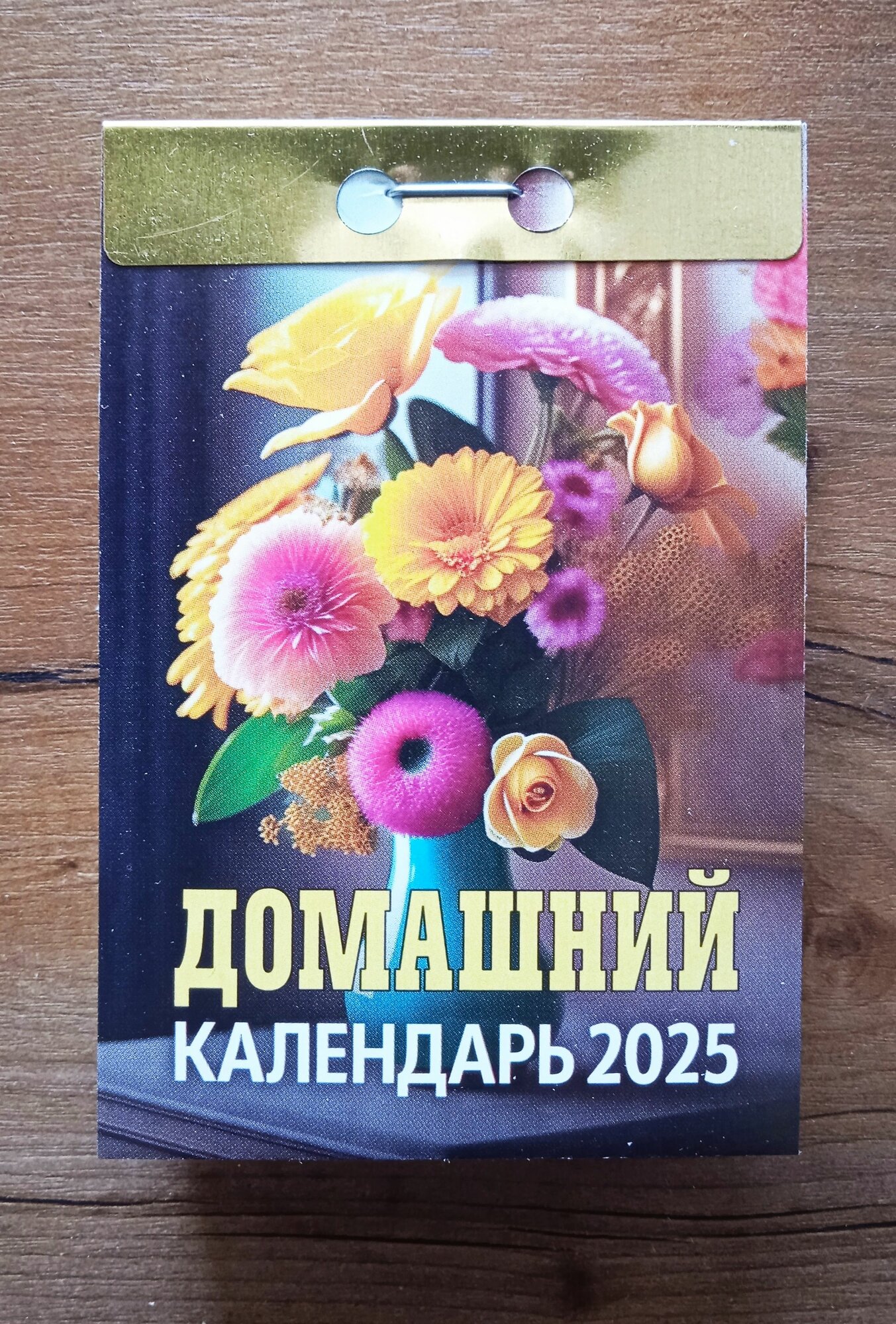 Календарь Отрывной 2025 г. Домашний