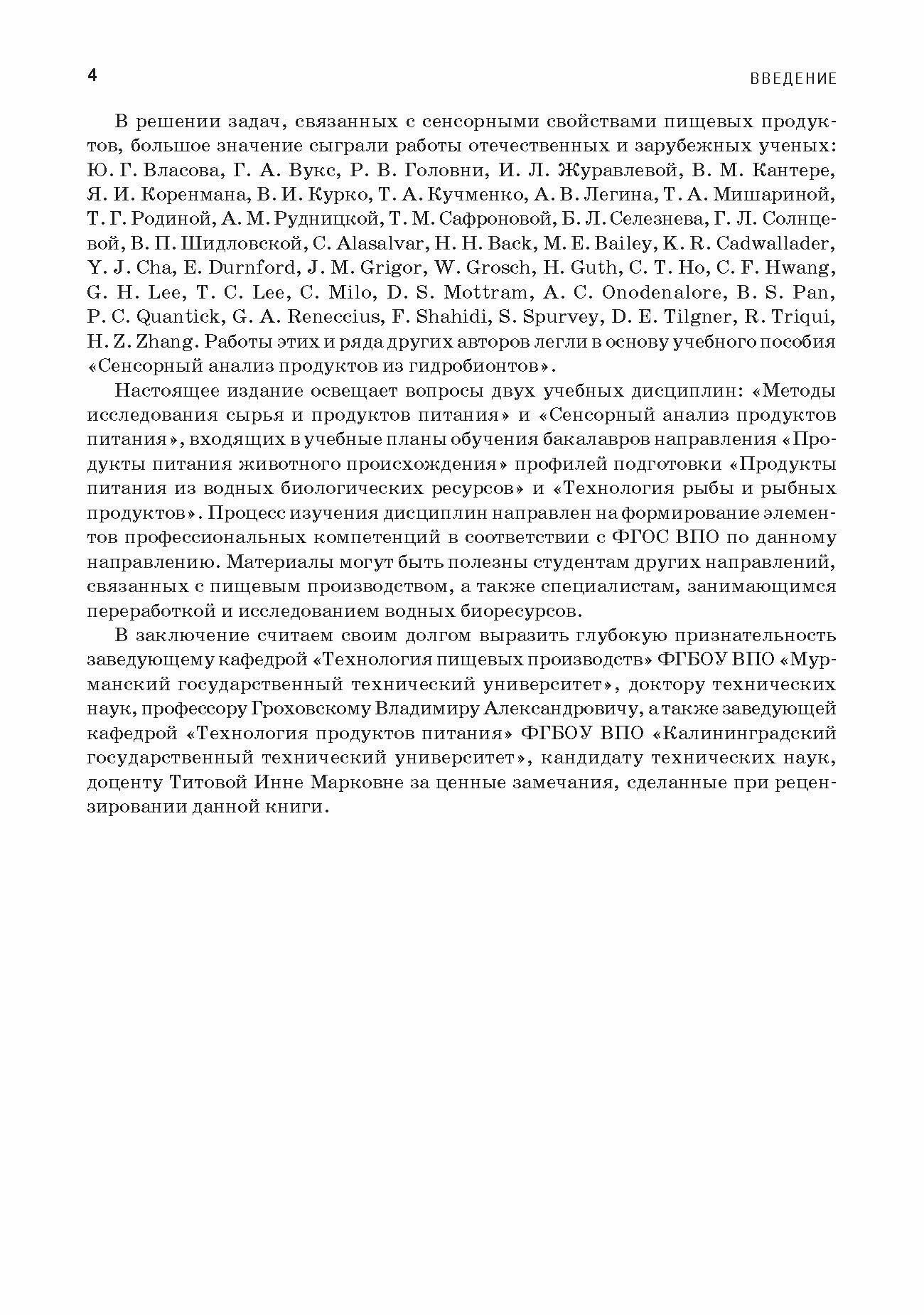 Сенсорный анализ продуктов переработки рыбы и беспозвоночных. Учебное пособие - фото №8