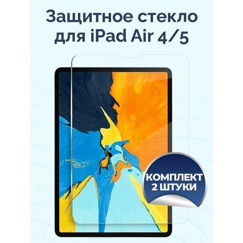 Защитное стекло для iPad Air 4/ Air 5 Tempered Glass комплект 2 шт. защитное стекло для apple ipad air 2020 2022 a2589 a2591 a2588 a2316 a2324 a2325 10 9 zibelinotg