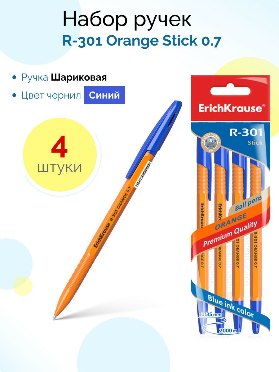 Набор из 4 ручек шариковых ErichKrause R-301 Stick Orange 0.7, цвет чернил синий (в пакете)