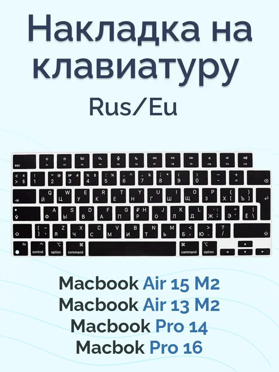 Черная накладка на клавиатуру для Macbook Pro 14/16 2021-2024 / Air 13/15 M2 2022-2024 (Rus/Eu)