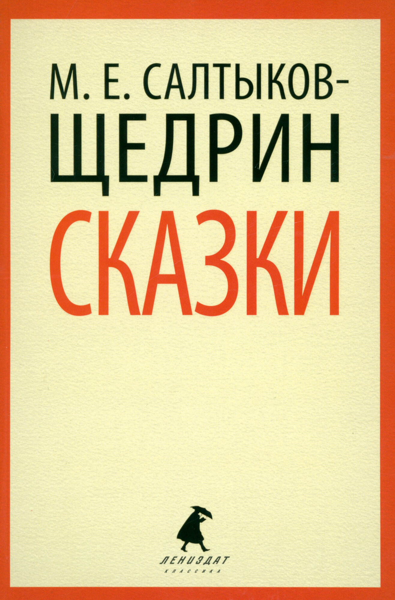 Сказки (Салтыков-Щедрин Михаил Евграфович) - фото №5