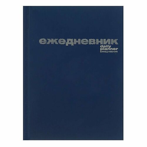 Ежедневник недатированный А6, 128 листов в линейку Синий, твёрдая обложка из бумвинила ежедневник недатированный а6 96 листов обложка бумвинил коричневый