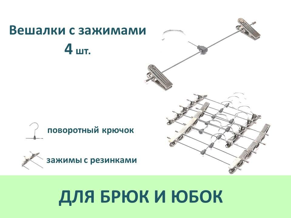 Вешалки для брюк и юбок металлические с зажимами 4 шт цвет серебристый