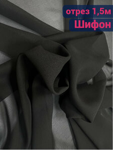 "Шифон Мульти черный" - ткань для рукоделия и шитья, 1,5 x 1,48 м