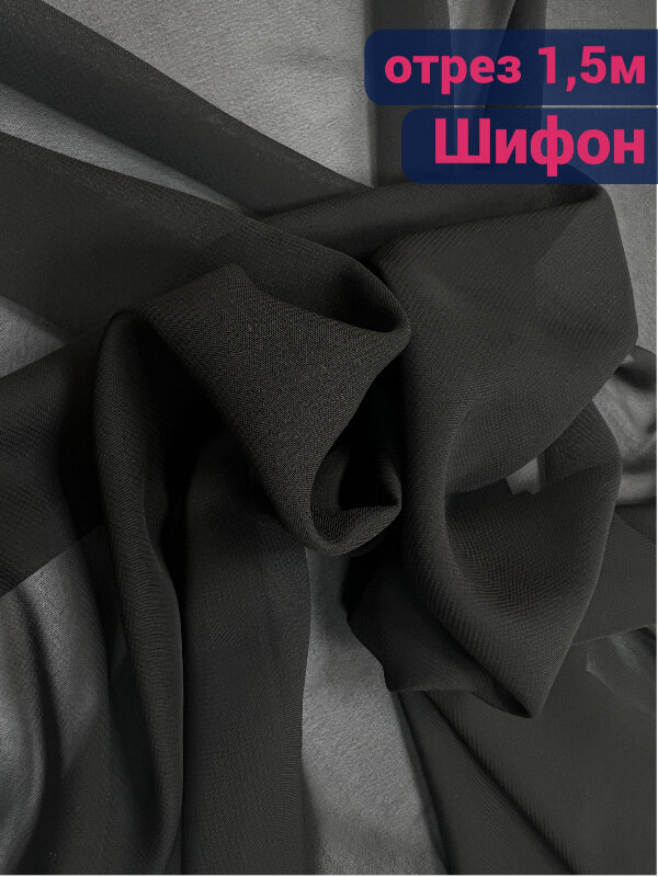 "Шифон Мульти черный" - ткань для рукоделия и шитья, 1,5 x 1,48 м