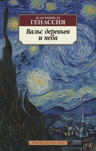 Вальс деревьев и неба (Генассия Жан-Мишель , Генкина Римма (переводчик)) - фото №1