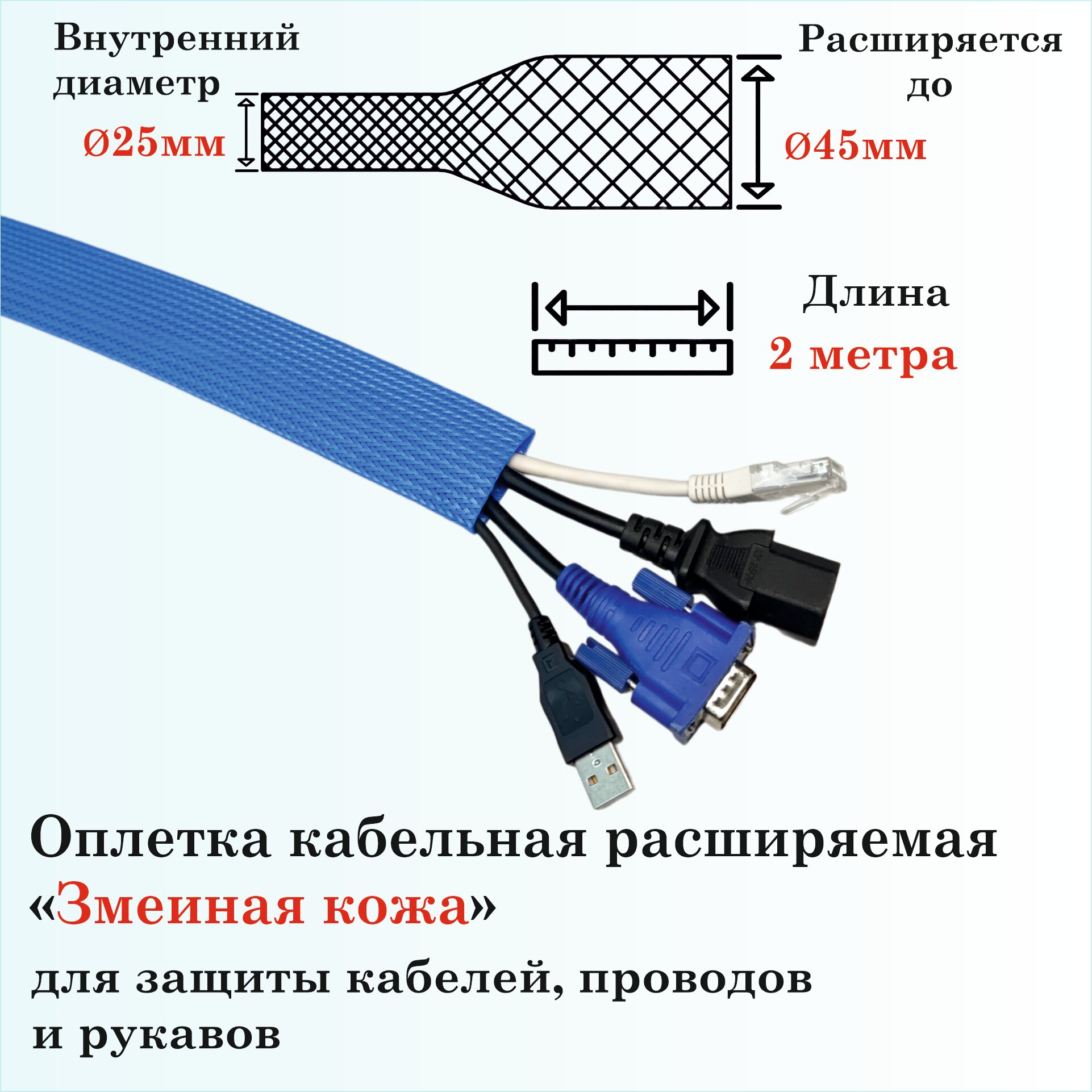 Оплетка кабельная расширяемая для защиты кабелей и проводов "Змеиная кожа" 25мм, 2м, синяя