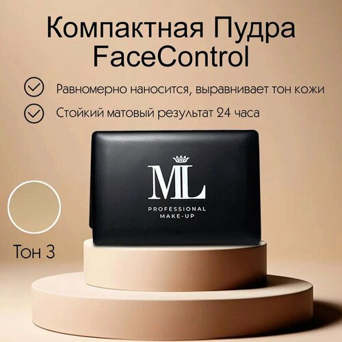 Компактная Пудра FaceControl от MaikLoriss, 10 гр, тон 3