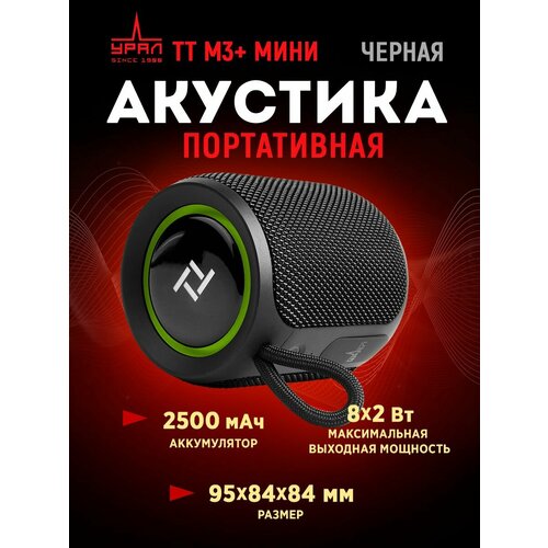 Портативная акустика URAL TT M-3+ мини FM/USB/BT (черная) ural tt m 3 maxi red