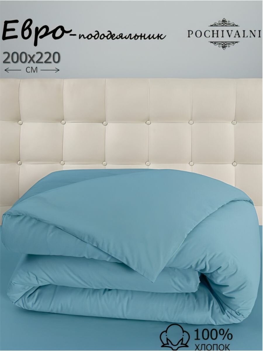Пододеяльник 200x220 Евро  поплин POCHIVALNI 100% хлопок бирюзовый