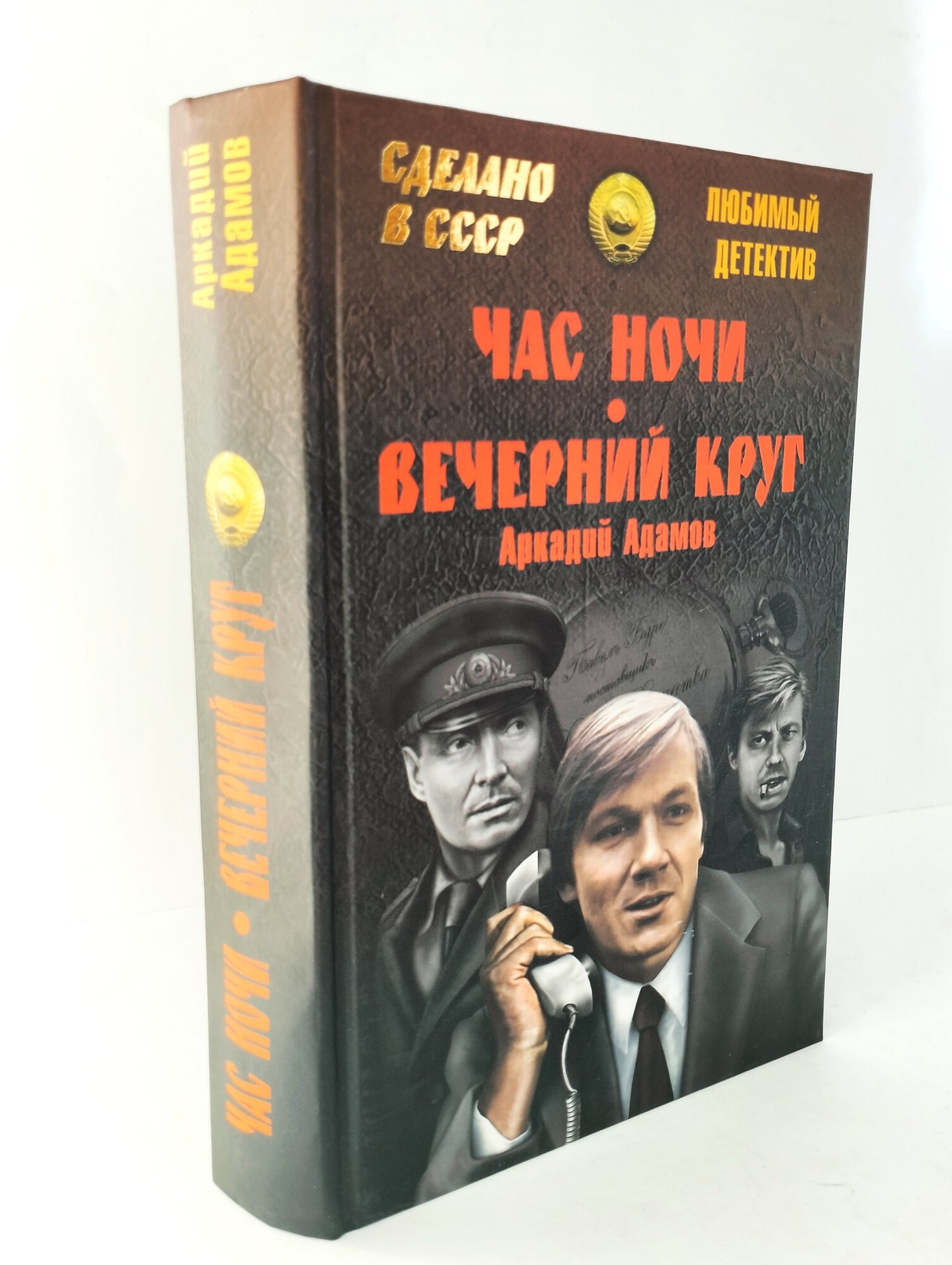 Час ночи. Вечерний круг (Адамов Аркадий Григорьевич) - фото №4