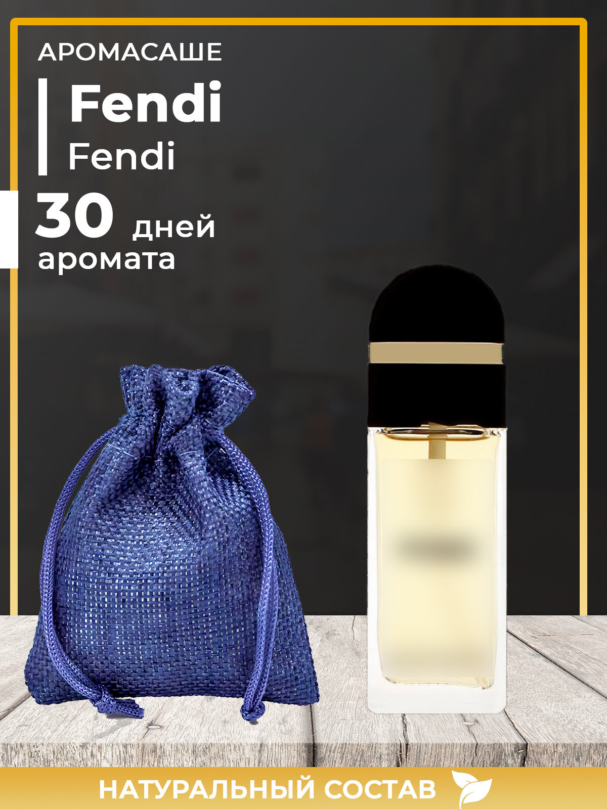 Ароматическое саше по мотивам Fendi Fendi