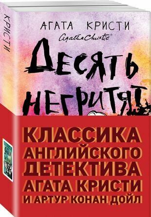 Классика английского детектива: Агата Кристи и Артур Конан Дойл: Десять негритят. Собака Баскервилей (комплект из 2 книг)