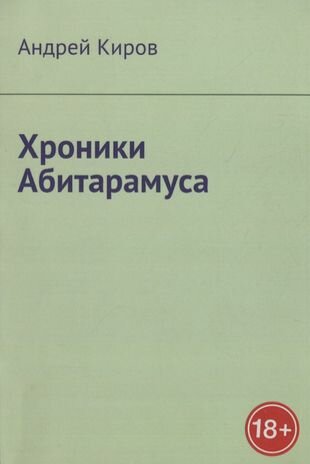 Хроники Абитарамуса (Киров Андрей Сергеевич) - фото №1