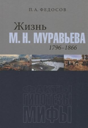 Жизнь М. Н. Муравьева (1796–1866) : Факты, гипотезы, мифы - фото №1