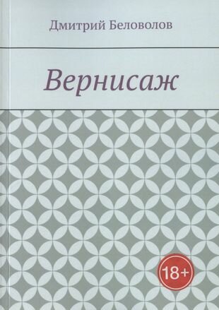 Вернисаж Рассказы (Беловолов Д.) - фото №1