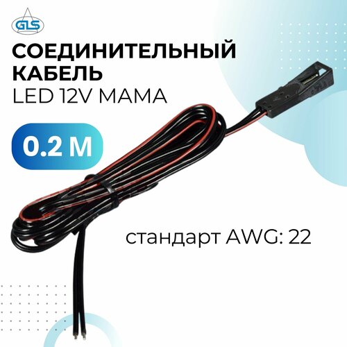 гисветильник лянсветильник светодиодная водонепроницаемая с медным проводом 2 м 20 шт Соединительный кабель LED 12V мама (F), 0.2 метра, черный